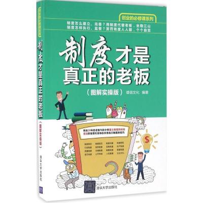 11制度才是真正的老板(图解实操版)978730243666922