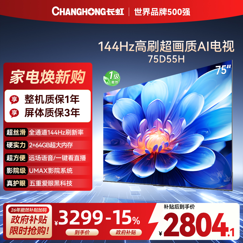 长虹75D55H 75英寸144Hz高刷新 云帆AI影像 60W峰值功率音响 超高清4K平板电视政府补贴