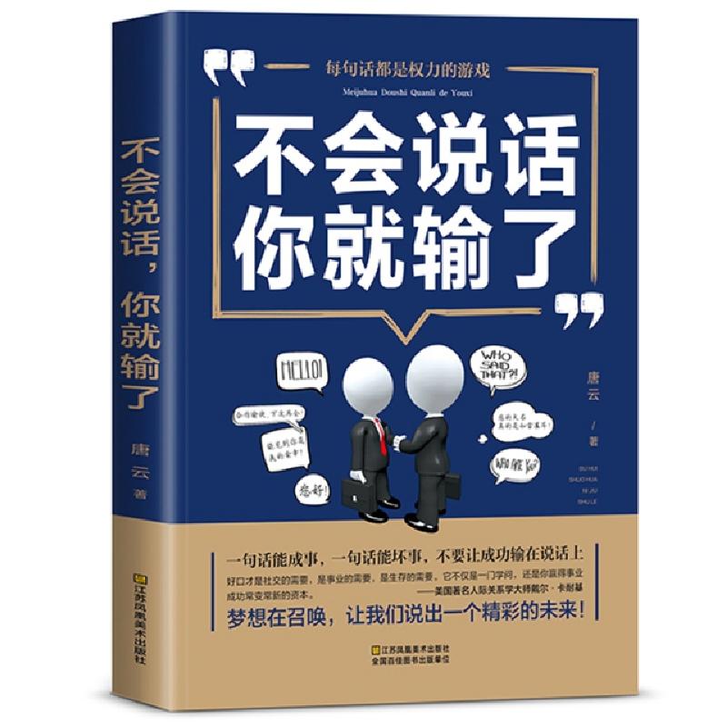 正版新书】不会说话,你就输了唐云9787558040801