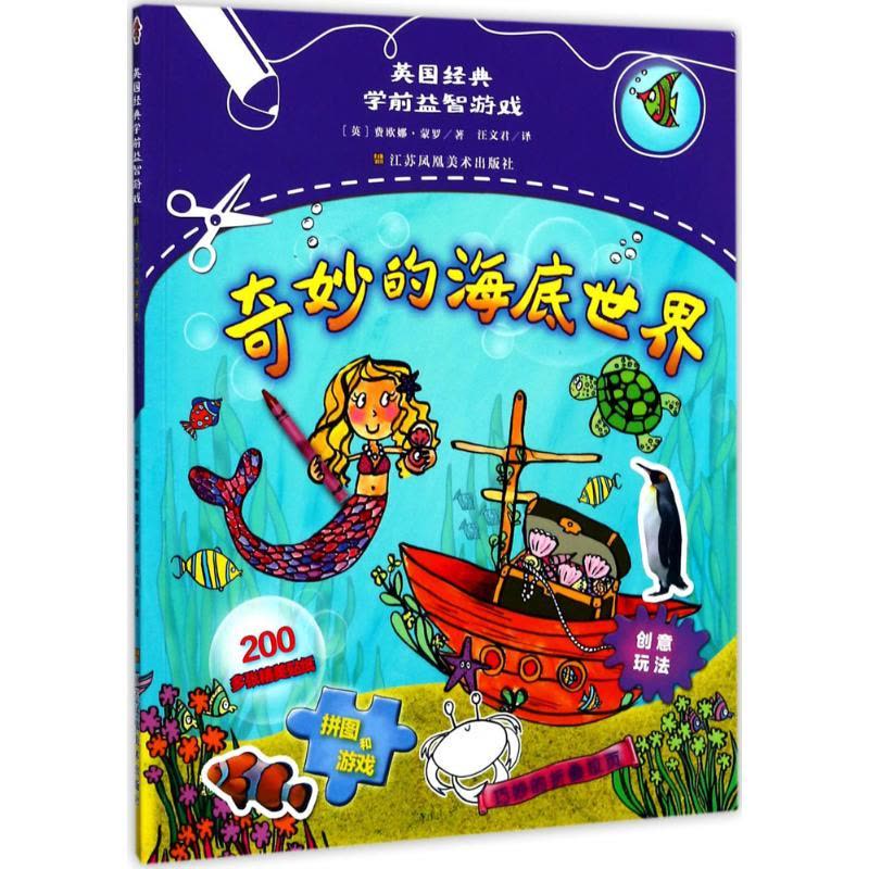 英国经典学前益智游戏 (英)费欧娜·蒙罗(Fiona Munro) 著;汪文君 译 著 少儿 文轩网图片