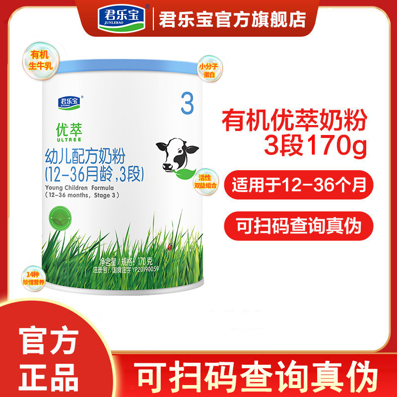 君乐宝有机优萃3段奶粉12-36个月婴幼儿配方奶粉三段1-3岁170g便携装