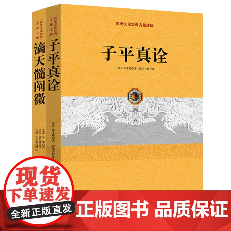 [2册]子平真诠+滴天髓阐微 传统文化经典古籍注解阴阳五行天干地支哲学书入门基础书籍高清大图