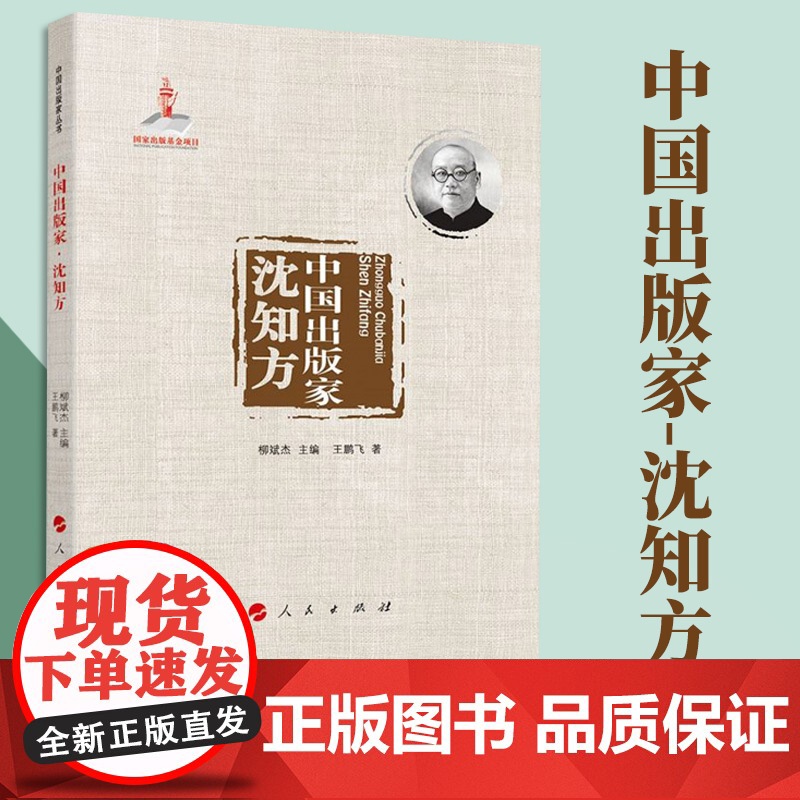中国出版家·沈知方 王鹏飞著 人民出版社高清大图