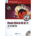 Flash CS4动画设计实训教程