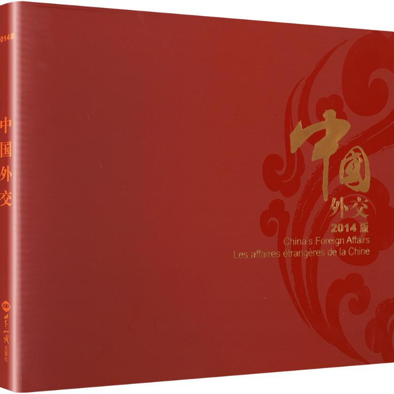 [M]中国外交2014版(画册)-9787501248407高清大图