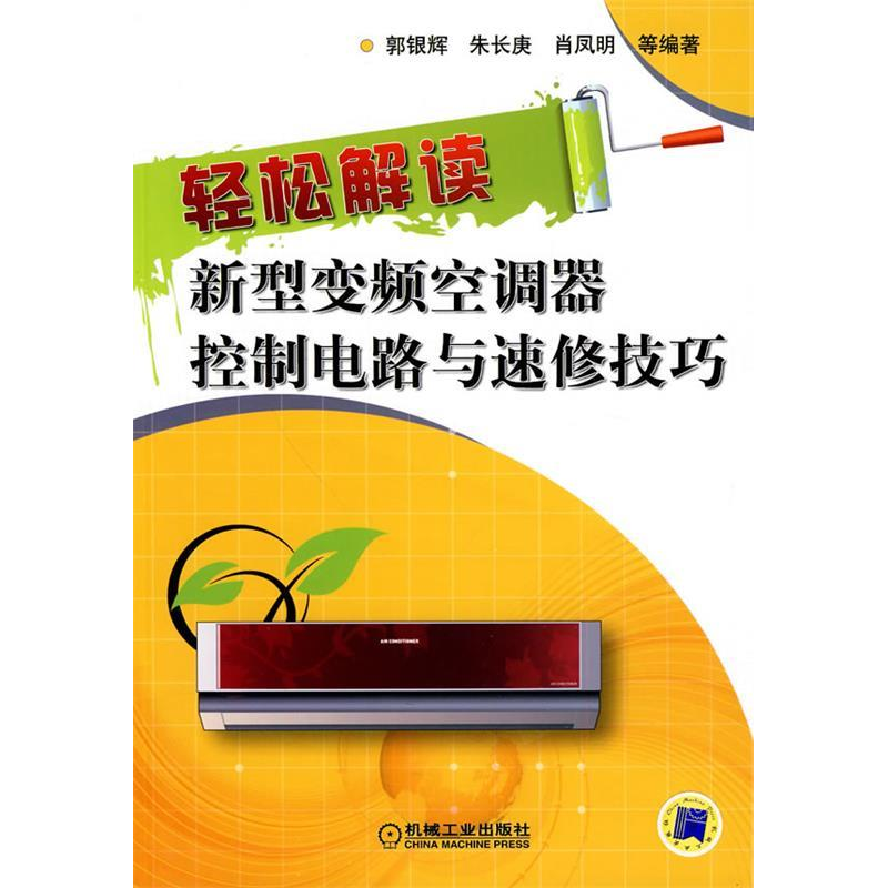 正版新书】轻松解读新型变频空调器控制电路与速修技巧郭银辉 朱