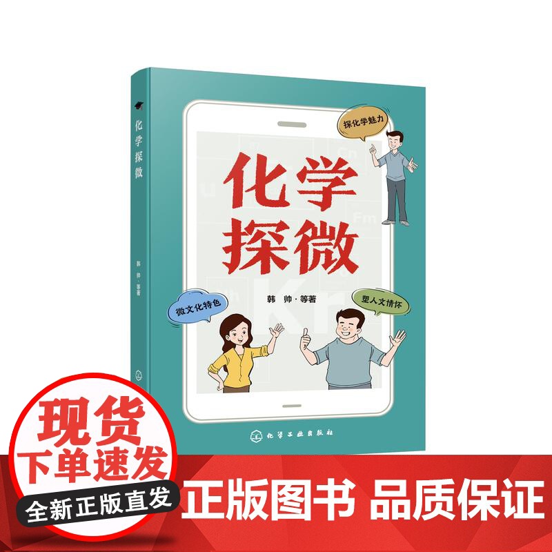 化学探微 人文化学史 化学与文学 化学与健康 化学与军事 化学与材料 化学科普书 微文化特色化学科普百科图书 青少年化学高清大图
