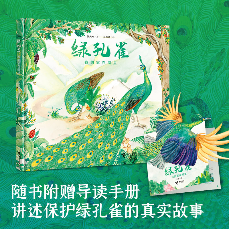 醉染图书绿孔雀 我的家在哪里9787544877015高清大图
