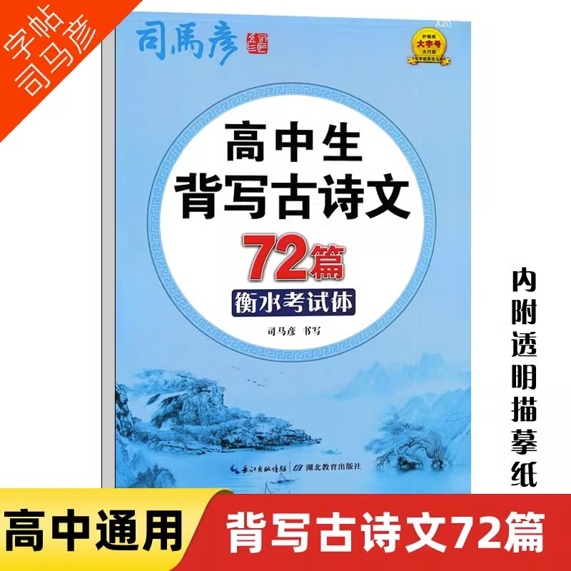 高中生背写古诗文72篇 高中通用 [正版]2023新 司马彦衡水考试体字帖高中生背写古诗文72篇+高中生背写古诗64篇高