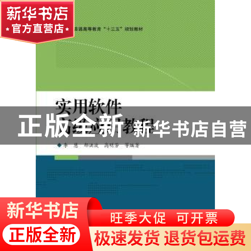 正版 实用软件高级应用教程 李慧【等】编著 电子工业出版社 978712