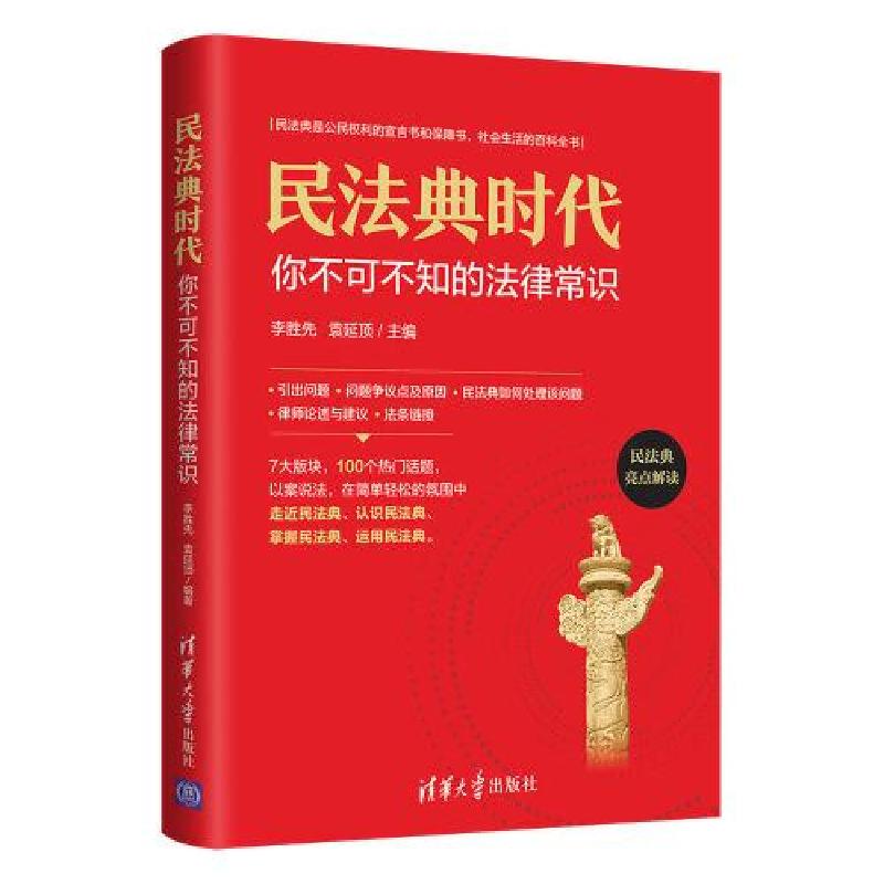 正版新书]民法典时代 你不可不知的法律常识李胜先;袁延顶97873高清大图