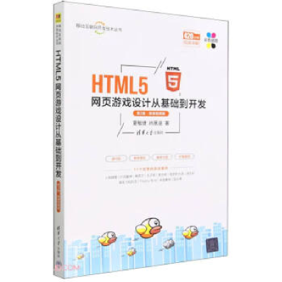 正版新书】HTML5网页游戏设计从基础到开发 第2版·微课视频版夏敏