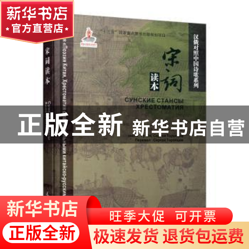 正版 宋词读本 谷羽,(俄)谢尔盖·托罗普采夫(Сергей То高清大图