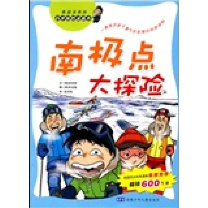 南极点大探险/科学探险漫画书高清大图