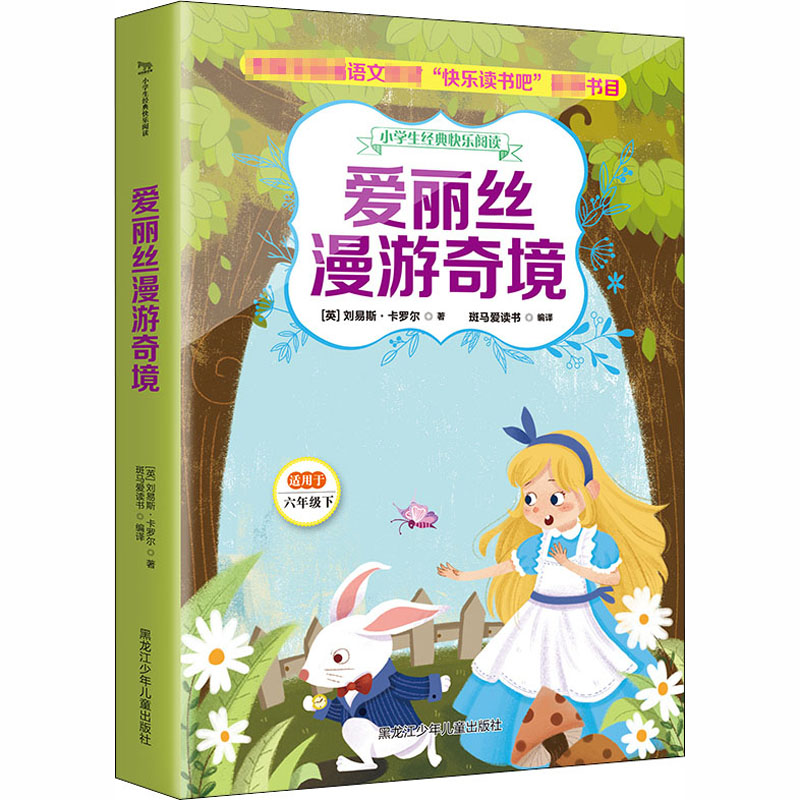 醉染图书爱丽丝漫游奇境9787531955429高清大图