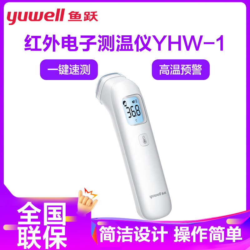鱼跃Yuwell电子体温计YHW-1家用医用额温枪体温枪婴儿童温度计温枪测温枪