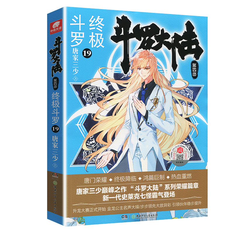 [醉染正版]新版斗罗大陆4终极斗罗小说19文字版单本正版唐家三少书籍第四部原著玄幻书全集全套18非漫画版20龙王传说21高清大图