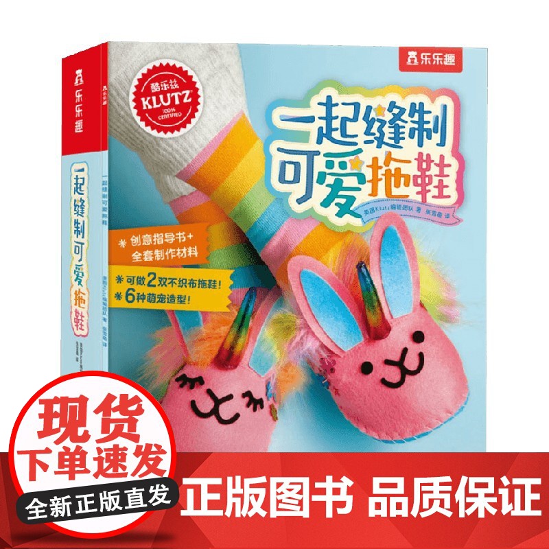 Klutz-一起缝制可爱拖鞋 6-14岁 美国Klutz编辑团队 编 益智游戏高清大图