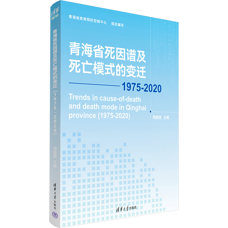 [M]青海省死因谱及死亡模式的变迁 1975-2020-9787302635178高清大图