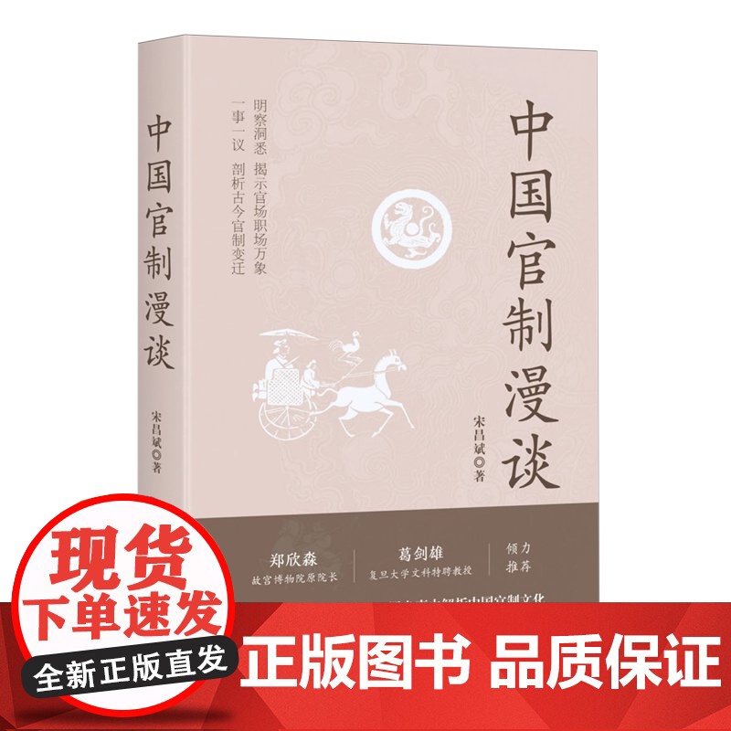 【央视网】中国官制漫谈 宋昌斌中国大百科出版社 政治书籍 中国大百科全书出版社 BK