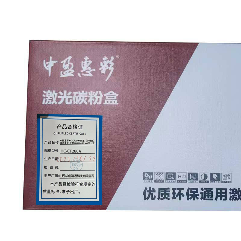 中盈惠彩 硒鼓 HC-CF280A(标准版)适用惠普HP M400 M401 M425 黑色3000页 支高清大图