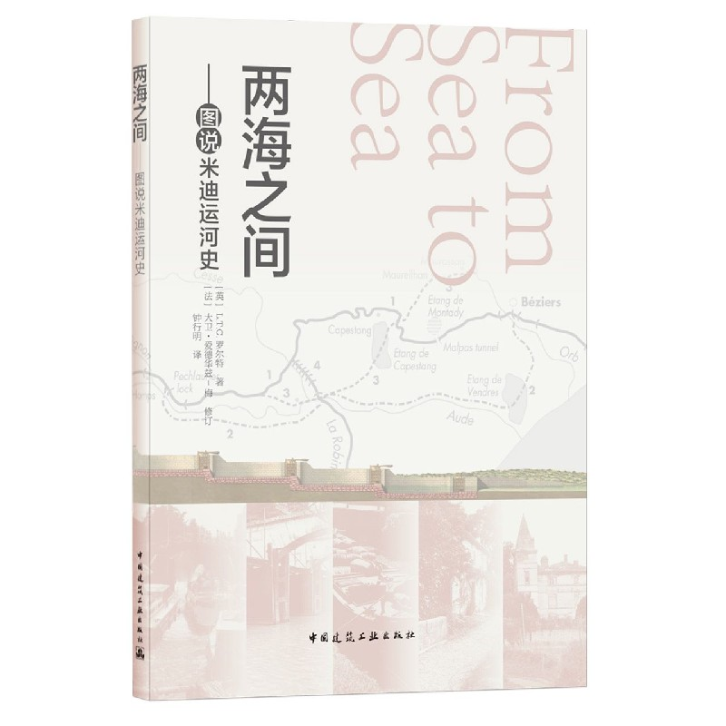音像两海之间——图说米迪运河史[英]L.T.C.罗尔特 著