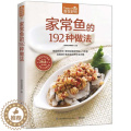 【醉染正版】正版 家常鱼的192种做法 家常菜菜谱大全烹饪食谱图解制作做法新手简单做菜 生活烹饪美食书籍 鱼类类正