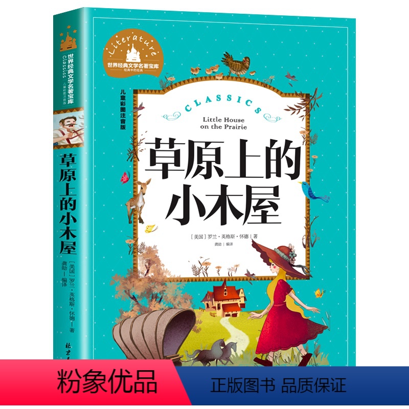 草原上的小木屋 [正版]彩图注音版 伊索寓言 儿童睡前故事书一年级二年级课外阅读书籍儿童读物6-7-8-10岁小学生童话