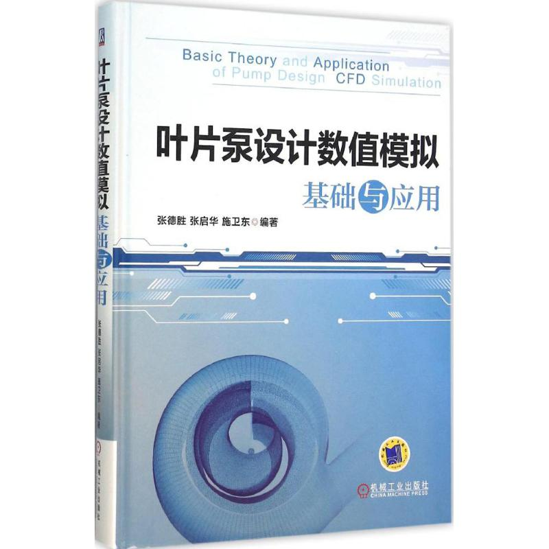 醉染图书叶片泵设值模拟基础与应用9787111521310高清大图