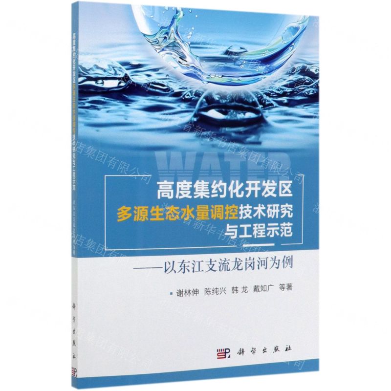 [N]高度集约化开发区多源生态水量调控技术研究与工程示范--以东江支流龙岗河为例-9787030643179高清大图