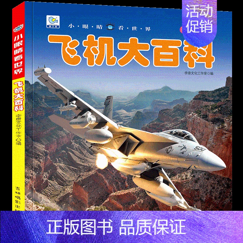【任选3本39元】飞机百科 【正版】飞机百科全书注音版图书儿童书籍科普航空大百科交通工具小百科绘本读物全套科学认知少儿3