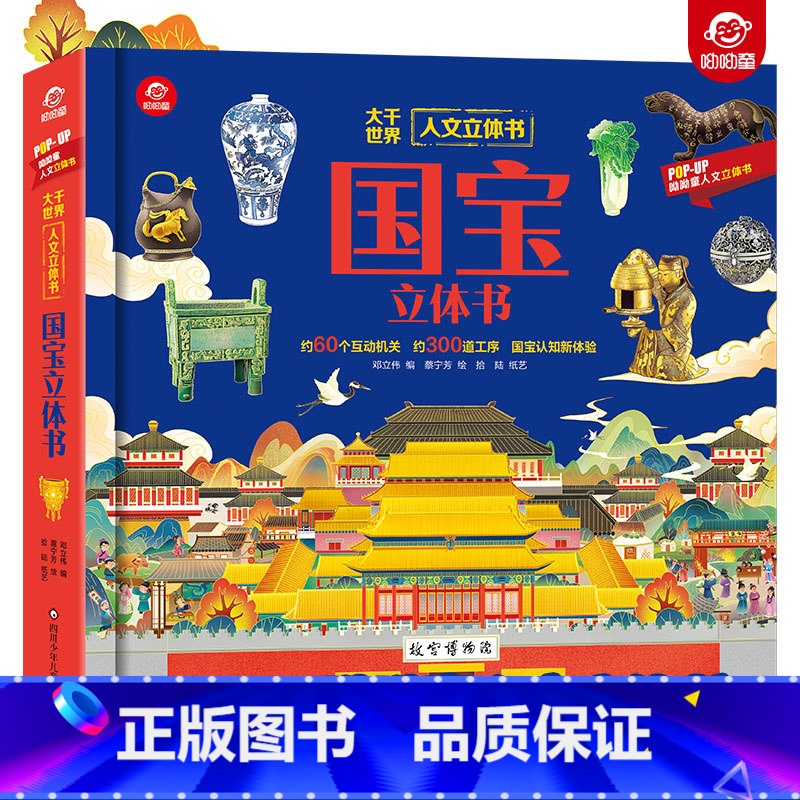 一本书读懂人文立体书[国宝立体书] [正版]国宝3d立体翻翻书 呦呦童人文启蒙系列小学拓展阅读3-6岁少儿科普知识储备立高清大图