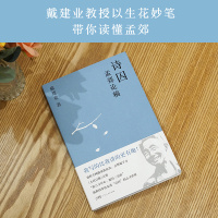 [正版]诗囚:孟郊论稿 戴建业 走进孟郊的心灵与艺术世界 中唐诗人 古代文学 诗歌 戴建业文集 出品