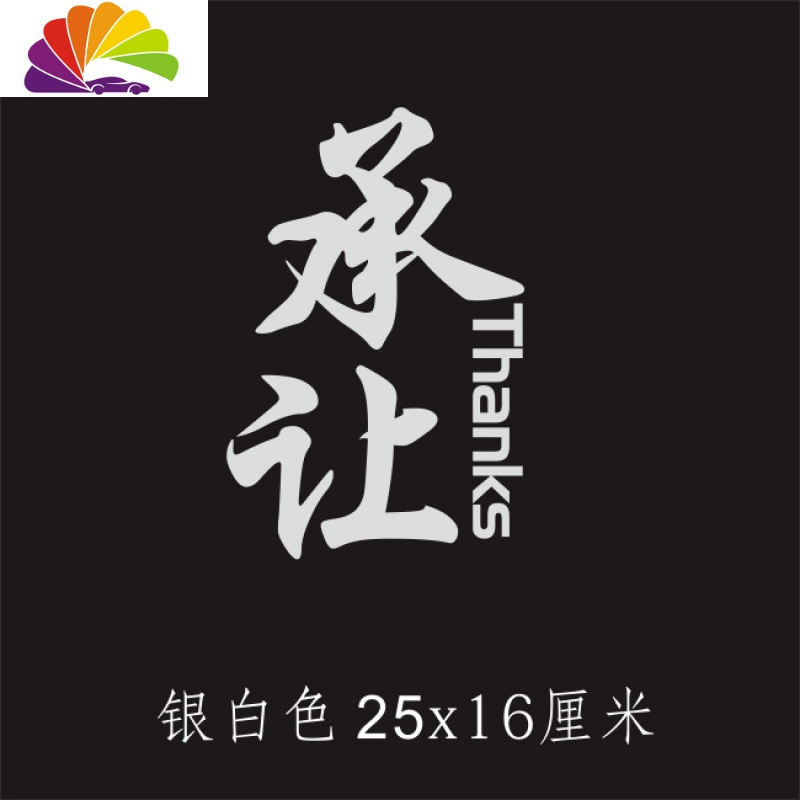 舒适主义汽车后窗贴纸个性文字车贴后挡风玻璃贴纸拉花装饰车贴承让新手