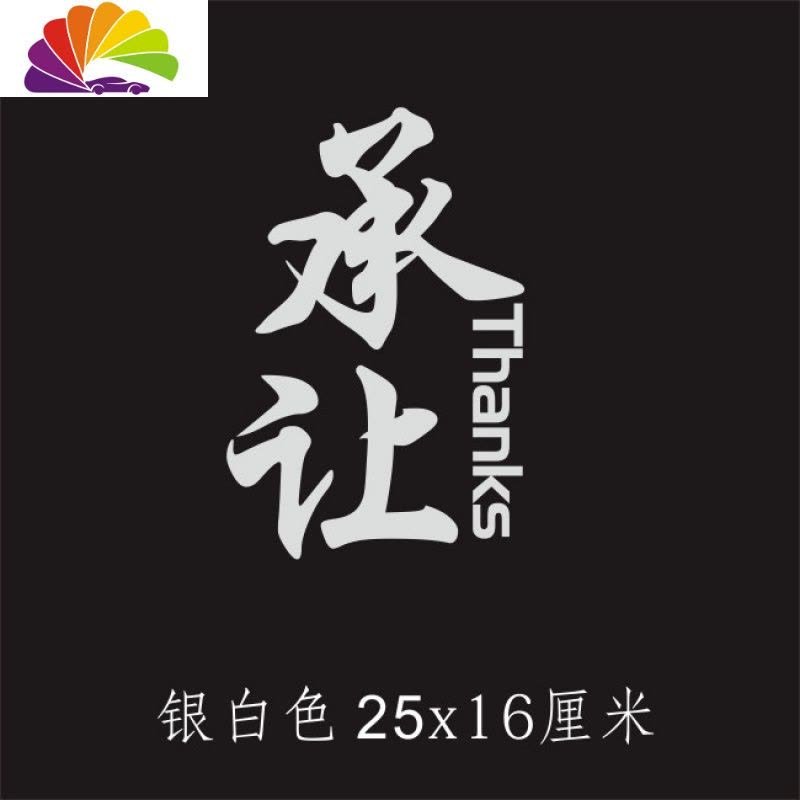 舒适主义汽车后窗贴纸个性文字车贴后挡风玻璃贴纸拉花装饰车贴承让新手图片
