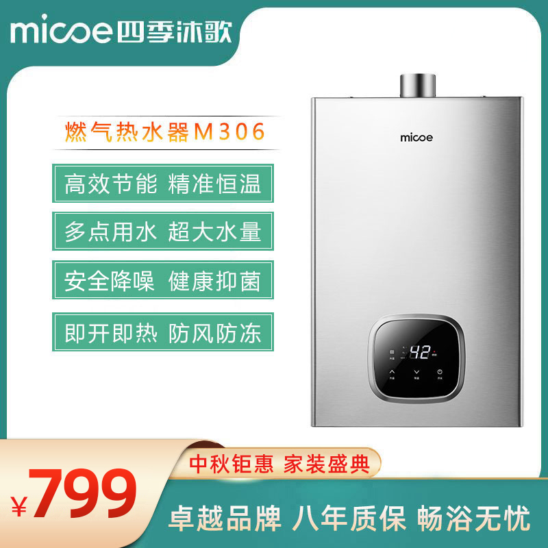 四季沐歌M306·家用燃气热水器 然气节能省气13L.强排即开即热 变频恒温 耐用防腐蚀 抑菌健康净浴