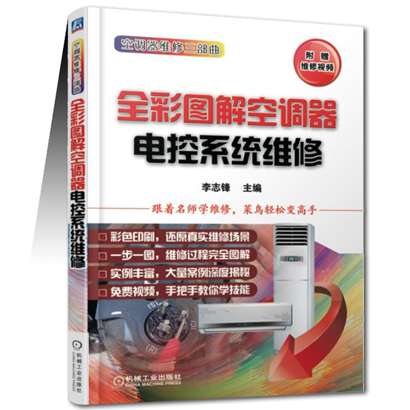 [正版]全3册全彩图解空调器维修实例精解+电控系统维修+维修极速入门空调器维修技能从入门到精通维修资料大全家用电器故障高清大图