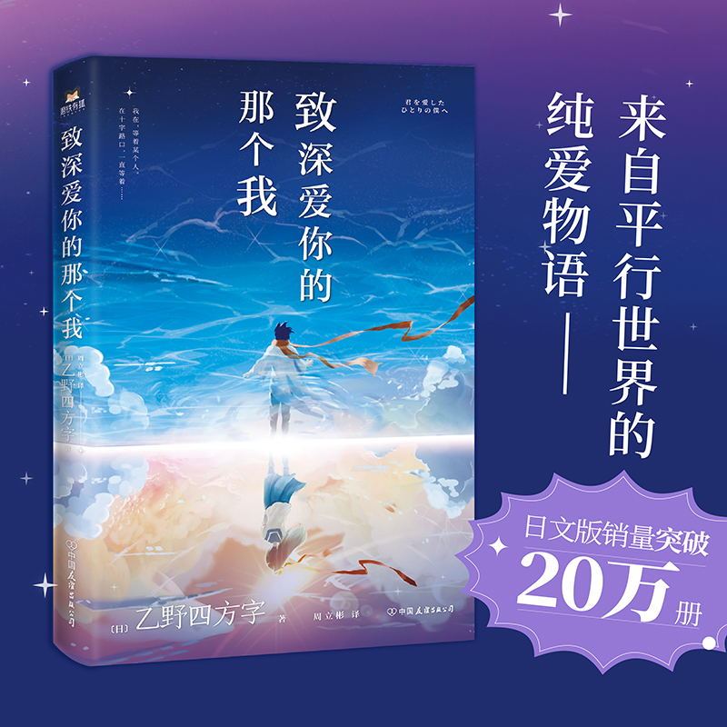 [正版]致深爱你的那个我 如果你喜欢《你的名字》 就一定不能错过这本书 来自平行世界的纯爱物语