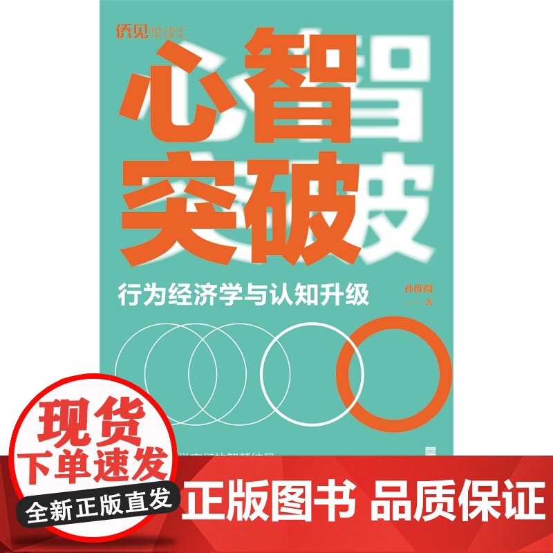 心智突破——行为经济学与认知升级