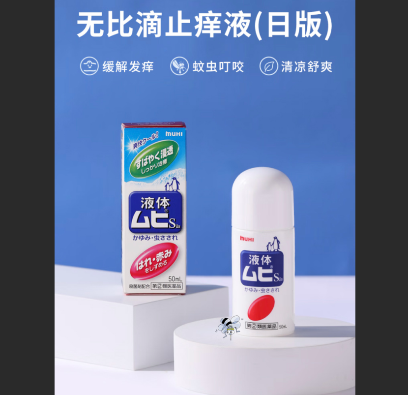 无比滴 成人止痒液50ml高清大图