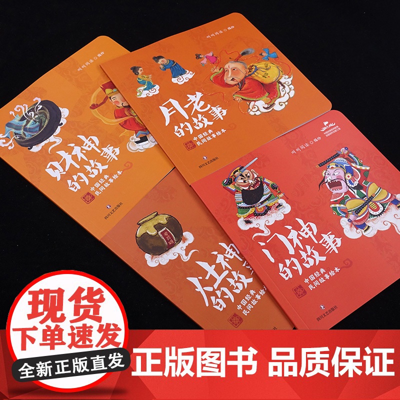 中国经典民间故事绘本(全四册,门神的故事、财神的故事、灶神的故事、月老的故事)高清大图