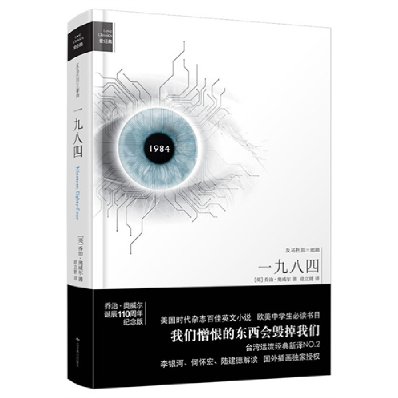 正版新书]一九八四(英)奥威尔9787540233372高清大图