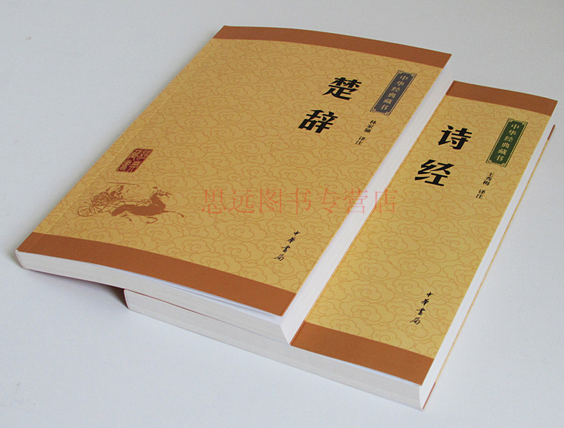 全2册 诗经楚辞 中华书局 (诗经楚辞 中华书局原文+注释+译文)诗 经楚辞 楚辞译注诗经正版 诗经 古诗词书高清大图
