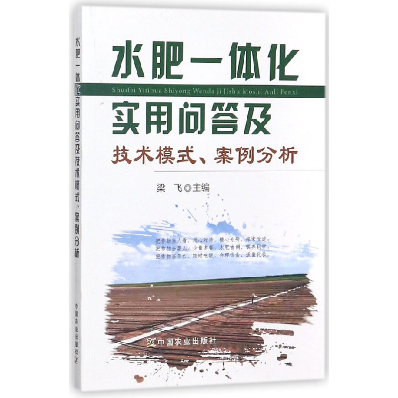 正版新书]水肥一体化实用问答及技术模式案例分析梁飞9787109235高清大图