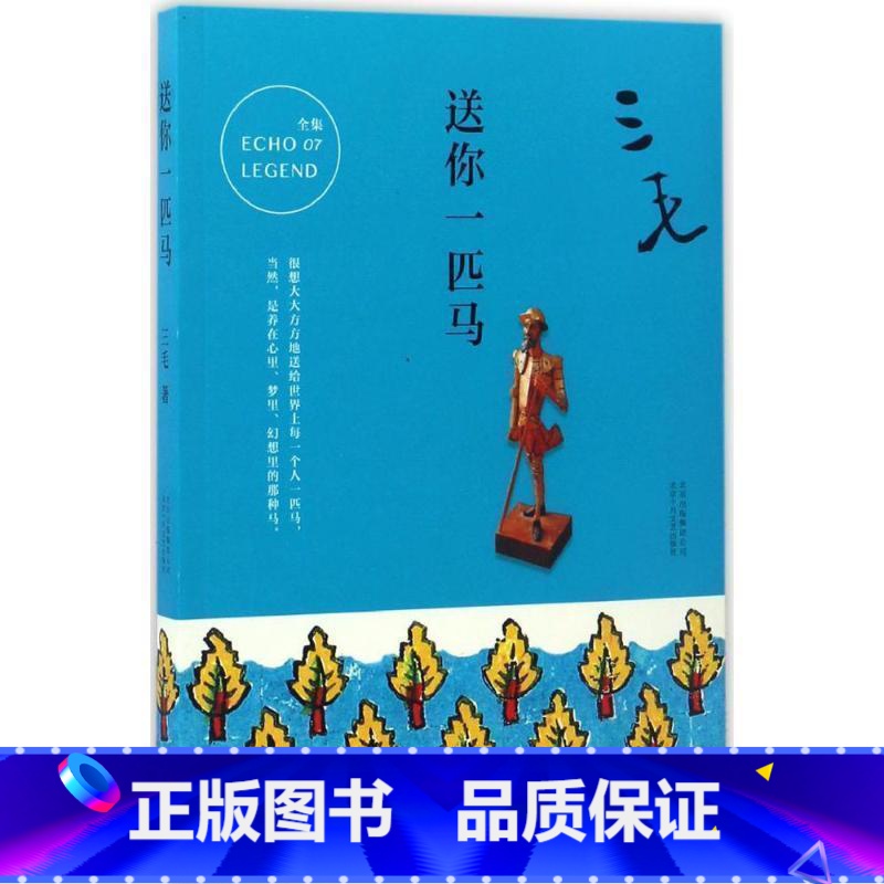 【正版】 送你一匹马 三毛 著 著作 中国古代随笔文学 书店图书籍 北京十月文艺出版社