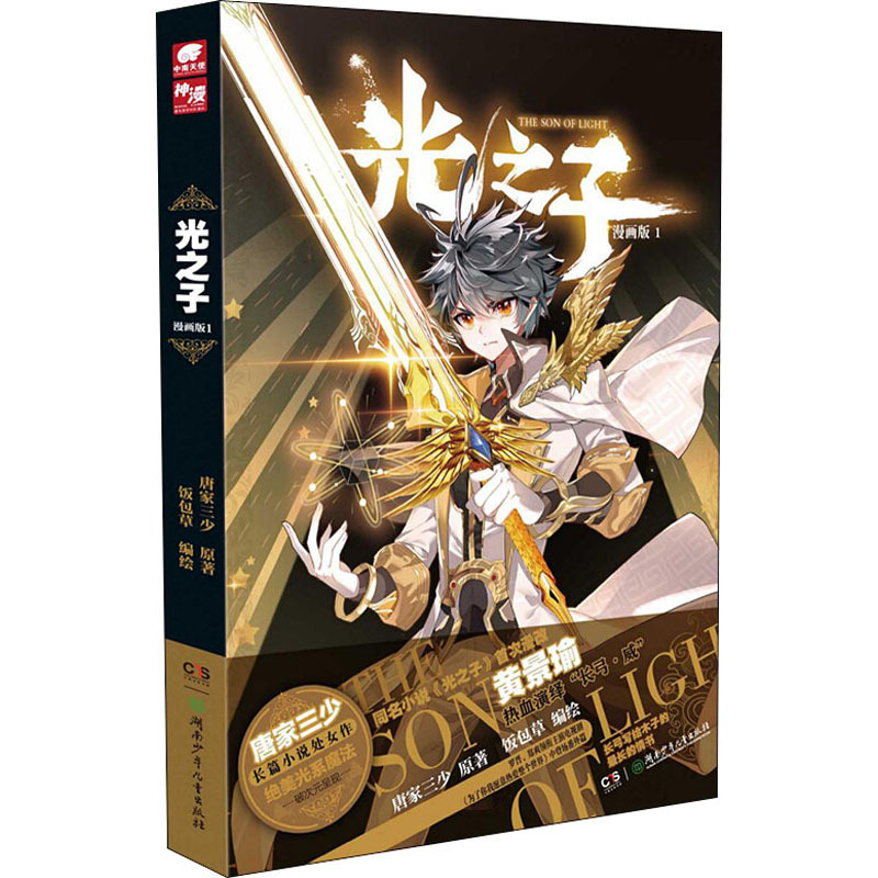 光之子 1 漫画版 唐家三少 著 饭包草 绘 文学 文轩网