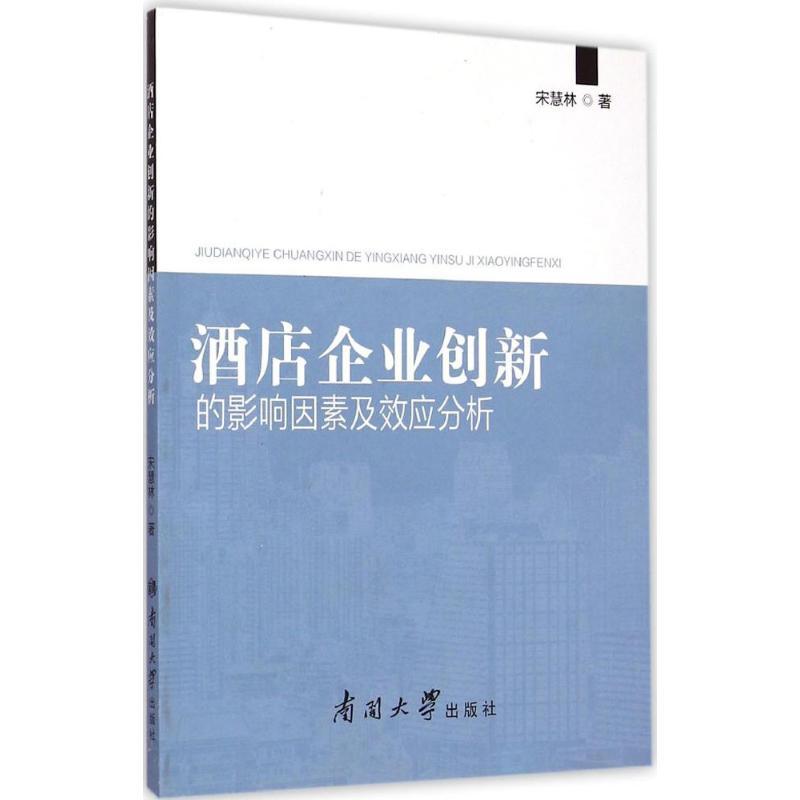 正版新书】酒店企业创新的影响因素及效应分析宋慧林978731004786