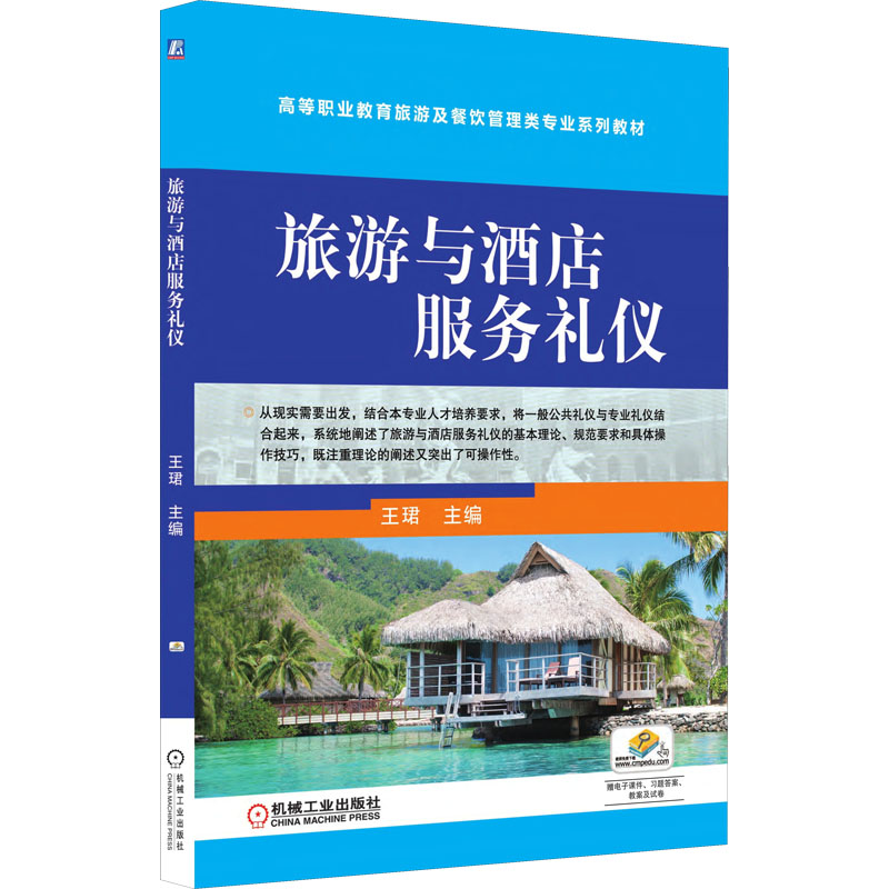 正版新书】旅游与酒店服务礼仪王珺 编9787111608981