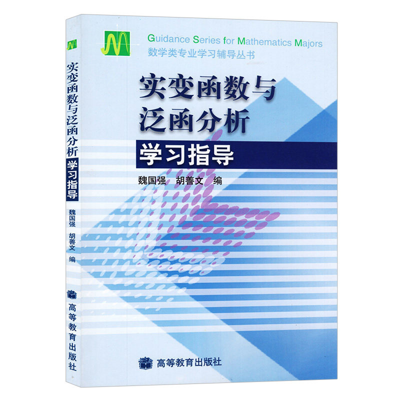 [醉染正版]实变函数与泛函分析基础 第四版 第4版 程其襄 +学习指导 魏国强 高等教育出版社 高等学校数学类专业学生的