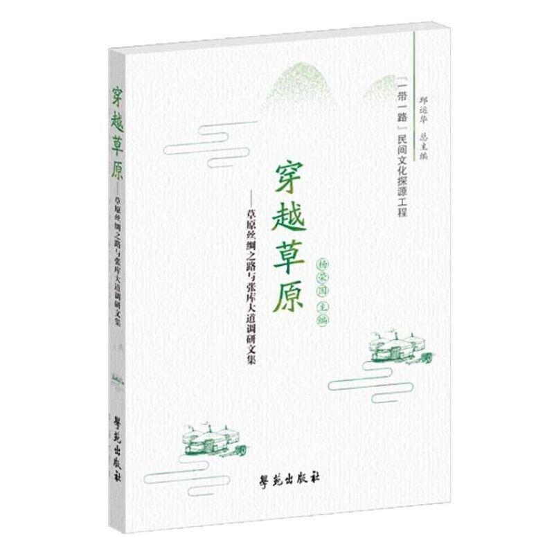 正版新书】穿越草原——草原丝绸之路与张库大道调研文集杨荣国97